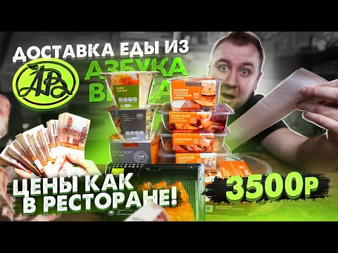 Видео: Доставка еды. Азбука Вкуса. Столовка по ценам ресторанов!1!1