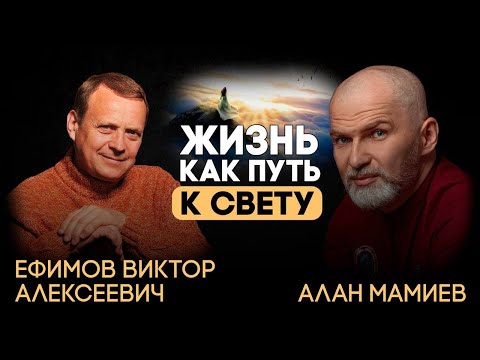 Видео: Виктор Ефимов — Алан Мамиев. Жизнь как путь к свету