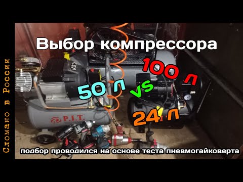 Видео: Выбор компрессора. 100 vs 50 vs 24 литра. Что же лучше выбрать для гаража.