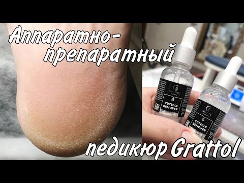 Видео: Аппаратный препаратный педикюр с новинками Grattol. Обработка пальцев, полировка стопы, массаж ног
