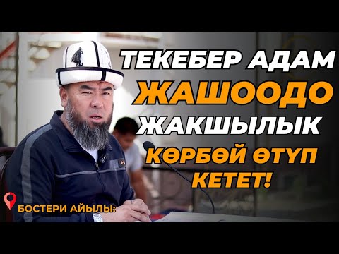 Видео: БОСТЕРИ АЙЫЛЫ: ТЕКЕБЕР БОЛБО! ЖУМШАК БОЛ! ТЕКЕБЕР АДАМ ЖАШООДО ЖАКШЫЛЫК КӨРБӨЙТ! Устаз Эрмек Тынай