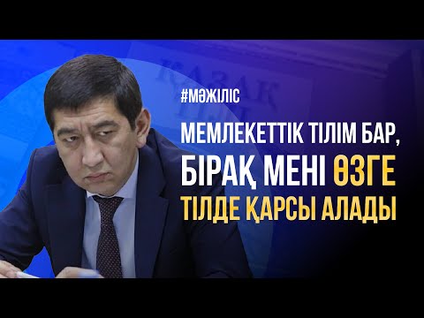 Видео: Ринат Зайытов не себепті ашынды? / Мәжілістің жалпы отырысы / 04.09.2024