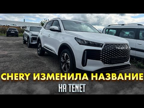 Видео: CHERY ИЗМЕНИЛА НАЗВАНИЕ НА TENET. ОБЗОР НА 4-КУ, ЧТО ИЗМЕНИЛОСЬ?