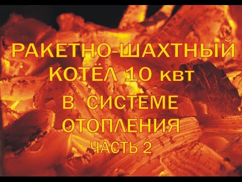 Видео: Ракетно шахтный котёл (rocket stove water heater )10 квт в системе отопления