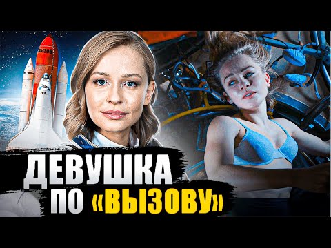 Видео: ТРЕШ ОБЗОР фильма | ВЫЗОВ (Первый фильм в космосе)