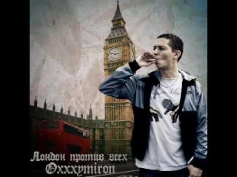 Видео: Oxxxymiron - Лондон против всех [NEW]