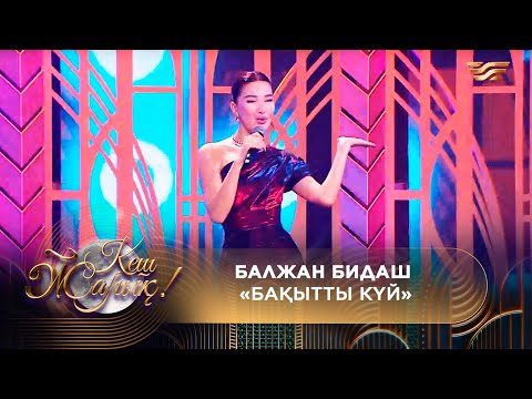 Видео: Балжан Бидаш – «Бақытты күй»