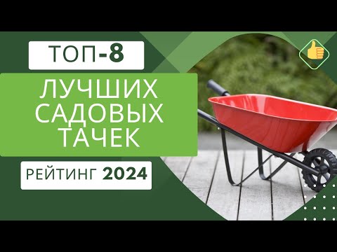 Видео: ТОП-8. Лучших садовых тачек🛒Рейтинг 2024🏆Какую садовую тачку лучше выбрать?