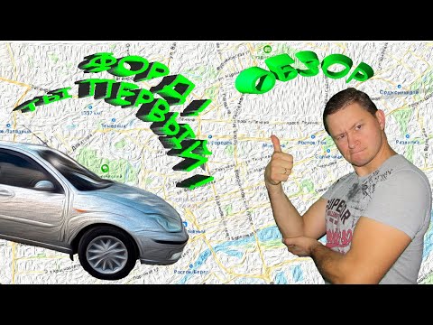 Видео: Форд Первый Обзор. Форд Фокус 1. Ford Focus 1.