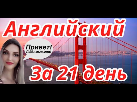 Видео: АНГЛИЙСКИЙ ЯЗЫК ДЛЯ НАЧИНАЮЩИХ ЗА 21 ДЕНЬ - АНГЛИЙСКИЙ С НУЛЯ ЗА 3 НЕДЕЛИ А1