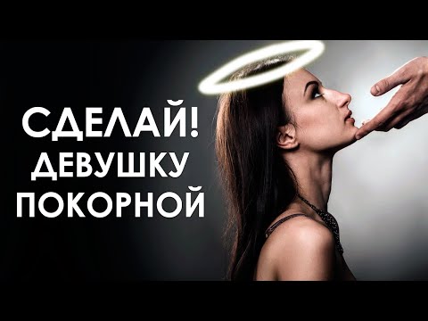 Видео: Как сделать девушку ПОКОРНОЙ?