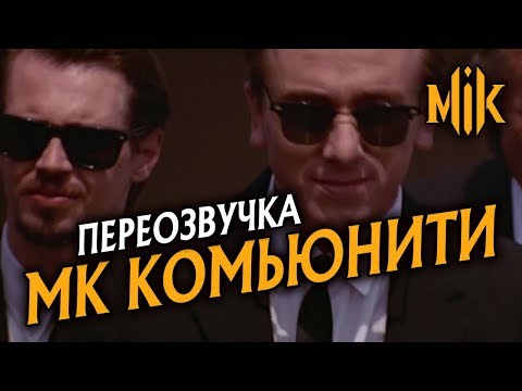 Видео: МК КОМЬЮНИТИ (ПЕРЕОЗВУЧКА)