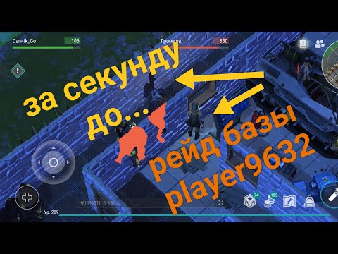 Видео: Рейд базы Player 9632. Впринципе ничего нового...