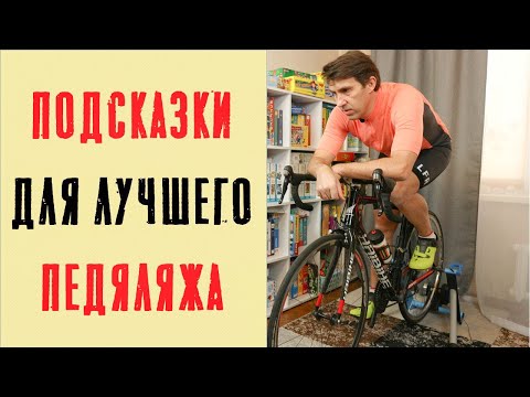 Видео: Техника педалирования. Как должны работать ноги