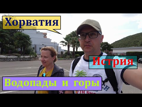 Видео: Хорватия, ВОДОПАДЫ и ГОРЫ. Полуостров Истрия, Рабац.
