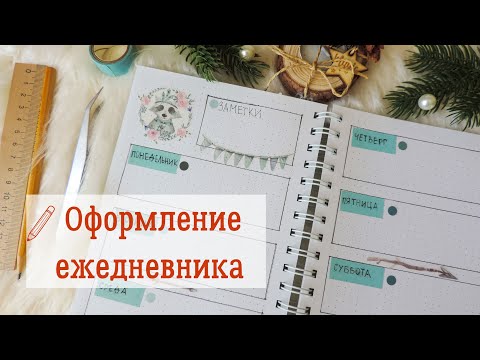 Видео: Оформляем разворот на неделю в ежедневнике
