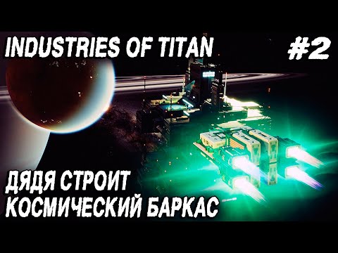 Видео: Industries of Titan - прохождение. Боремся с мусором и проектируем космические корабли #2