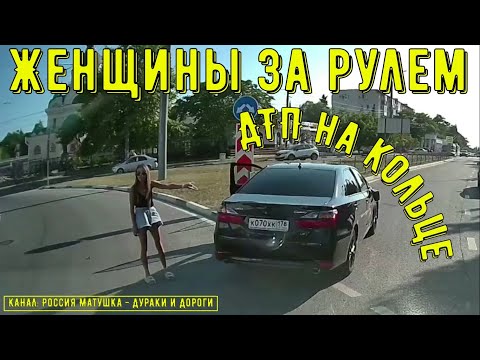Видео: Женщины за рулем #132! Подборка на видеорегистратор!