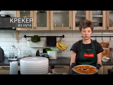 Видео: Крекер из нута в дегидраторе