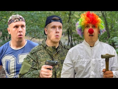 Видео: БРАТИКИ ПРОТИВ КЛОУНА - 2 | ФИЛЬМ