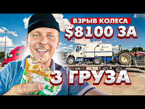 Видео: Взорвалось колесо. Заработал $8100 за 3 груза. Работа в Сша