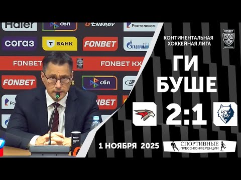 Видео: Ги Буше. «Авангард» 2:1 «Нефтехимик». КХЛ. 1 ноября 2025 года.