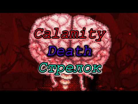 Видео: Мозг Ктулху за призывателя (Calamity 2.1, Death)