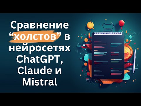 Видео: Сравнение "холстов" в нейросетях ChatGPT, Claude и Mistral
