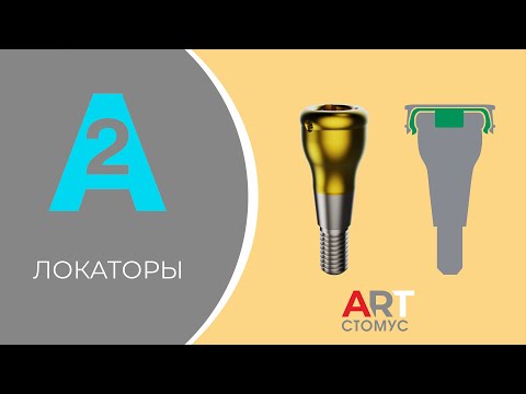 Видео: ЛОКАТОРЫ А2
