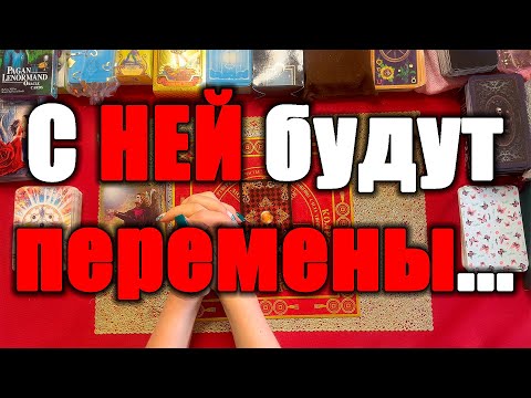 Видео: С НЕЙ будут перемены... [Истина ТаРО для мужчин]