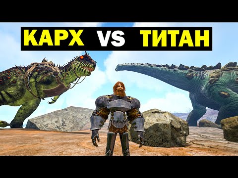 Видео: КАРХАРОДОНТОЗАВР ПРОТИВ ТИТАНОЗАВРА В ARK! 100 СТАКОВ БАФА! Carcharodontosaurus Vs Titan!