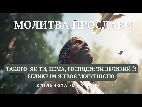 Видео: Молитва прослави Такого, як Ти, нема, Господи: