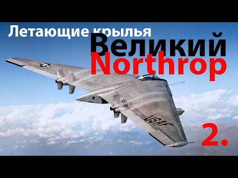 Видео: Летающие крылья Northrop (полное видео)