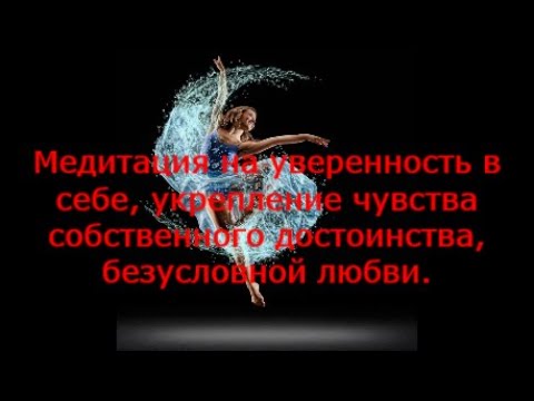 Видео: Лучшая Медитация на Уверенность в себе, укрепление Чувства Собственного Достоинства!