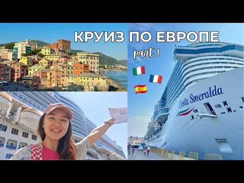 Видео: МОЙ ПЕРВЫЙ КРУИЗ | часть 1: Италия, Франция | COSTA SMERALDA