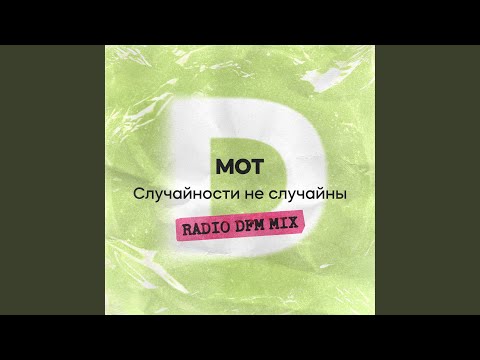 Видео: Случайности не случайны (Radio DFM Mix)