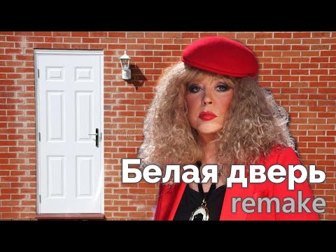 Видео: Алла Пугачёва - Белая дверь (remake)