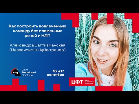 Видео: Как построить вовлеченную команду без пламенных речей и НЛП / Александра Баптизманская