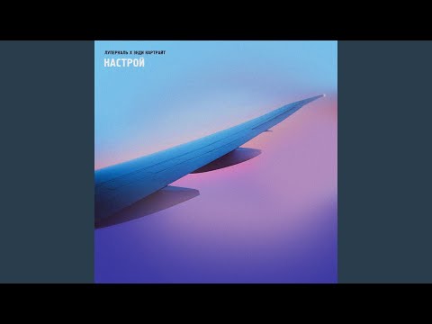 Видео: Настрой