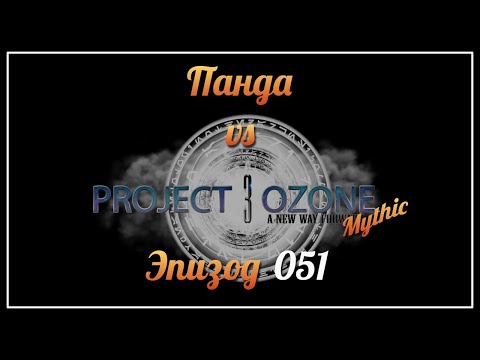 Видео: Панда vs. Project Ozone 3: Mythic - Episode 51