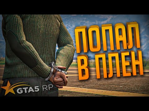 Видео: ПОПАЛ В ЛОВУШКУ ➤ GTA 5 RP➤ ПУТЬ К ГЕНЕРАЛУ. RICHMAN #12