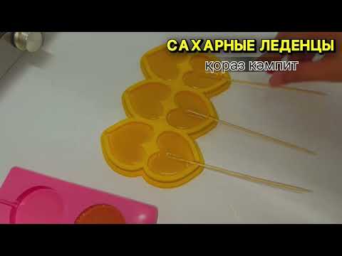 Видео: Қанттан жасалған леденцы. Өте оңай қазақша рецепт