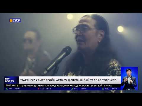 Видео: "Харанга" хамтлагийн ахлагч, Монгол Улсын гавьяат жүжигчин, Төрийн шагналт Ц.Энхманлай таалал