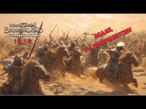 Видео: Битва против 359  LIVE / Bannerlord / Катани: без права на ошибку (Ж.В) #16.5