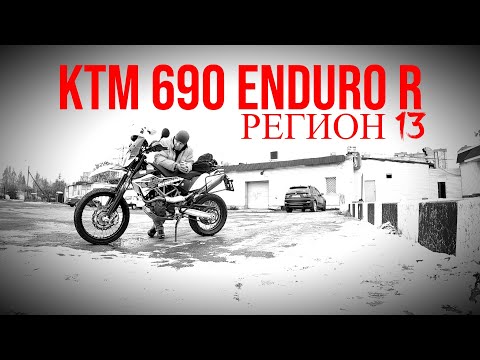 Видео: MotoVlog//#Ktm690 Enduro R Оформляю купленный мотоцикл.  Мой "мотосезон 2023" это один осенний день)