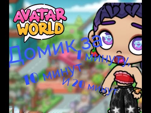 Видео: Обустройство домика за  1 минуту, 10 минут и 20 минут || Flying Fish