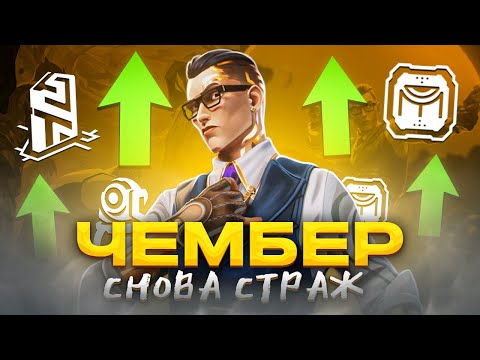 Видео: ЧЕМБЕР СНОВА СТАЛ СТРАЖЕМ / #Валорант