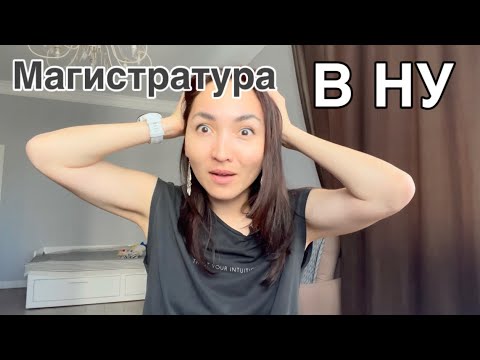 Видео: Магистратура в Назарбаев Университете
