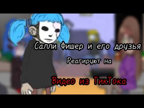 Видео: реакция Sally Face на ТикТок~/первое видео с реакйие, вау:³