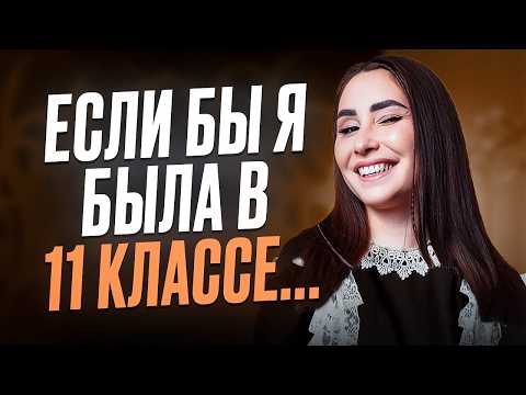 Видео: ГОТОВЬСЯ к ЕГЭ по английскому ТОЛЬКО ТАК! / Если бы я БЫЛА в 11 КЛАССЕ - как бы я ГОТОВИЛАСЬ к ЕГЭ?